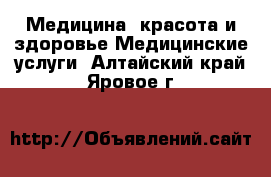 Медицина, красота и здоровье Медицинские услуги. Алтайский край,Яровое г.